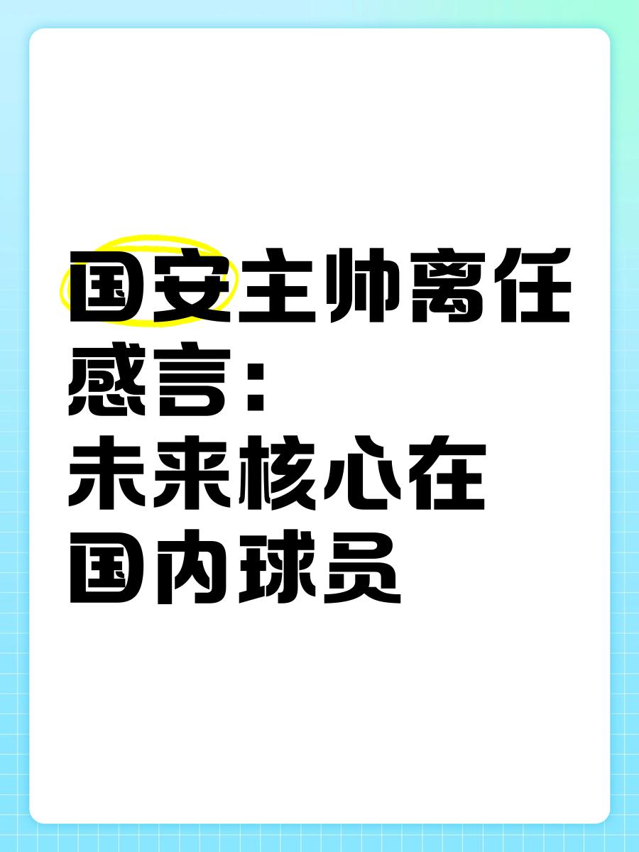 国安遭遇三连败，球迷呼吁更换主教练的简单介绍